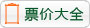 票價大全