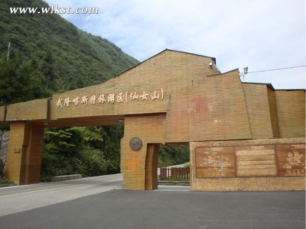 仙女山景區大門