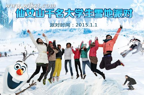 武隆元旦盛典 仙女山舉行千名大學生雪地派對