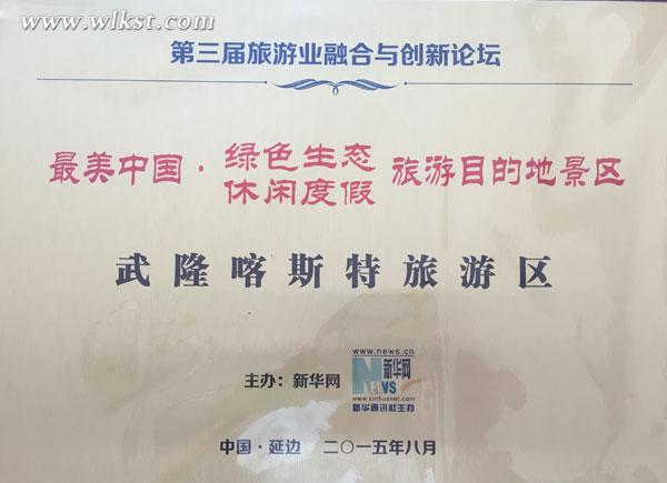 武隆榮獲“最美中國(guó) 綠色生態(tài) 休閑度假旅游目的地”大獎(jiǎng)