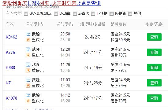 武隆到重慶火車時(shí)刻表