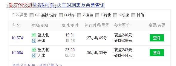 重慶至天津火車時(shí)刻表