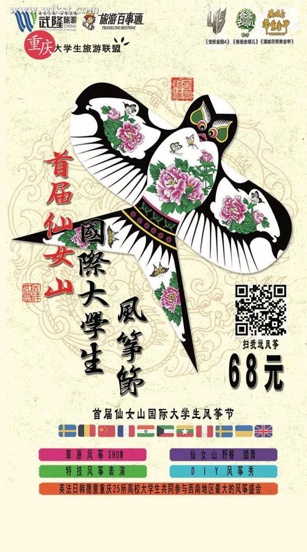 仙女山大學生國際風箏節, 火熱報名中….