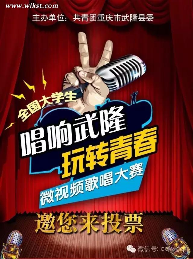 “唱響武隆·玩轉(zhuǎn)青春”全國(guó)大學(xué)生微視頻歌唱大賽邀您來(lái)投票啦！