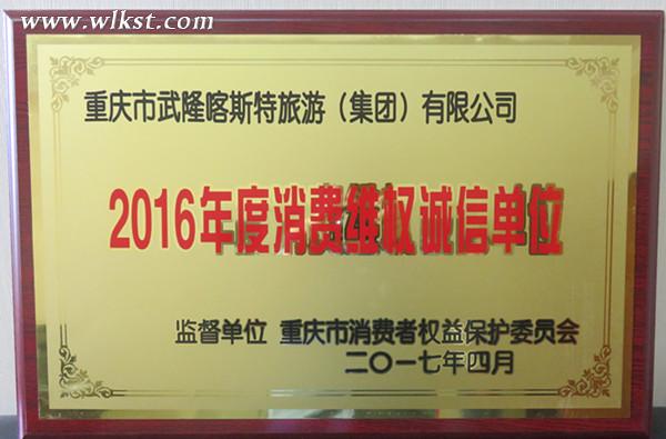 武隆喀斯特旅游公司獲評2016年消費維權(quán)誠信單位