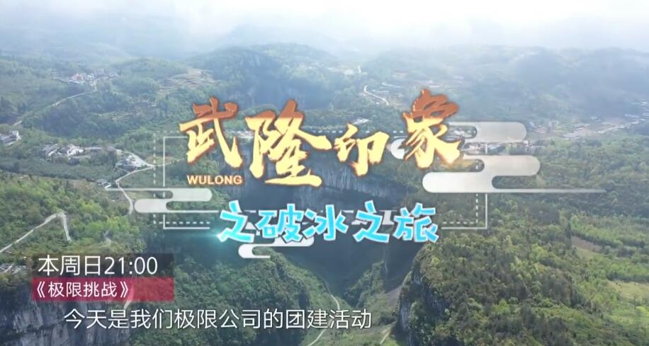 宋小寶秒“慫”岳云鵬腿軟？《極限挑戰》5.19武隆見！