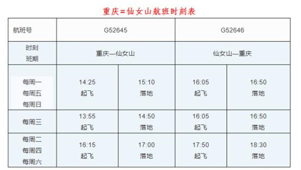 仙女山機(jī)場(chǎng)時(shí)刻表