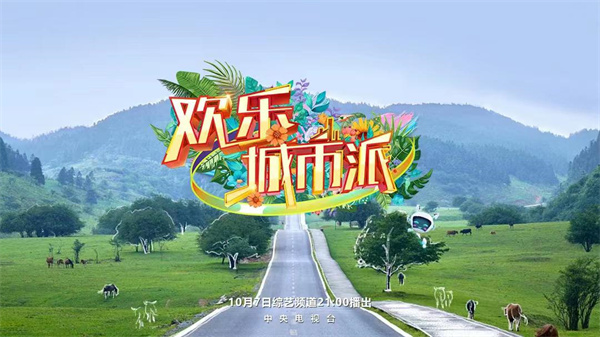 歡樂城市派海報